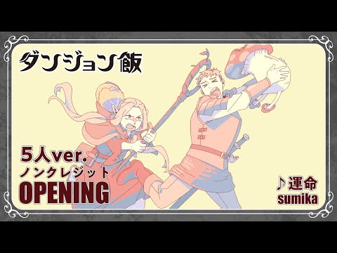 TV Animation "Delicious in Dungeon" [Clean]OPENING 2nd Season (+Izutsumi ver)
