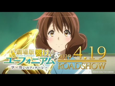 『劇場版 響け！ユーフォニアム～誓いのフィナーレ～』本予告
