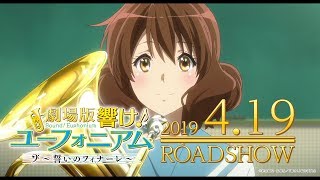 『劇場版 響け！ユーフォニアム～誓いのフィナーレ～』本予告