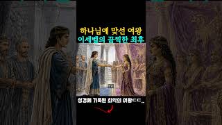 Download lagu 'The Absolute Power That Feared Not Even God': Queen Jezebel, Who Ruled Israel for 30 Years, and ... mp3