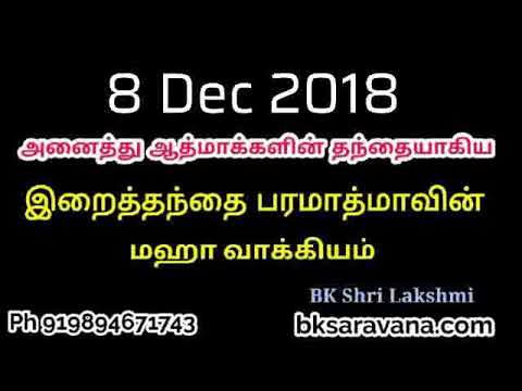 Tamil Murli Churning - 8  Dec 2018 - BK Shri Lakshmi