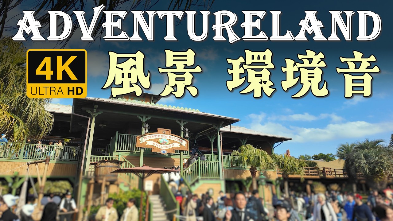 アドベンチャーランドの風景・環境音-ウエスタンリバー鉄道前【4K画質】東京ディズニーランド