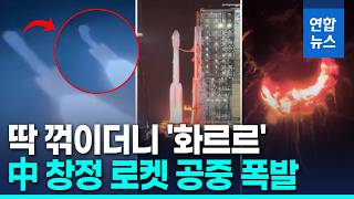 중국 로켓 폭발