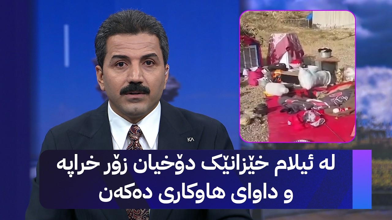 ڤیدیۆ | لە ئیلام خێزانێک دۆخیان زۆر خراپە و داوای هاوکاری دەکەن