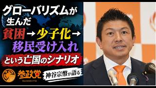 グローバリズムが生んだ「貧困→少子化→移民受け入れ」という亡国のシナリオ　　参政党　神谷宗幣が語る