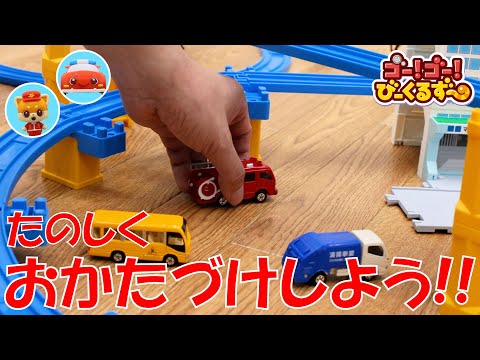 【色さがし】 びーくるずーのみんなとお片付けしよう！ 0〜3さい｜びーくるずー｜知育｜おかたづけ【トミカ・プラレール・アニア】