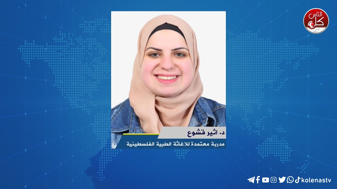 مع ارتفاع حرارة الطقس..اعرف فوائد شرب الماء لجسمك لقاء د. اثير قشوع  : مدربة معتمدة للاغاثة الطبية الفلسطينية خلال برنامج أوتار الصباح عبر راديو وتلفزيون كل الناس