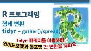 R 프로그래밍 / R 기초 - 형태 변환 - tidyr - gather() / spread() 🔑 와이드포맷과 롱포맷 | wide and long format | tidyverse