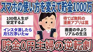 【有益】【人生激変】スマホの使い方を変えたら貯金0から1000万ｗ 貧乏を抜け出した人が「消したアプリ」と「始めたデジタル習慣」【ガルちゃん】