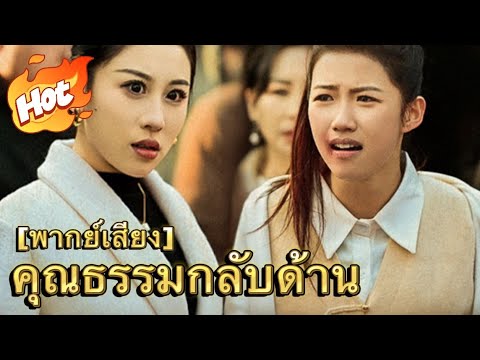 คุณธรรมกลับด้าน(พากย์ไทย)#มินิซีรีส์ #ละครที่ต้องดู