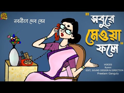 #noteygachtolargolpo SOBUREY MEOWA FOLE | Nabanita Dev Sen | Bengali Audio Story | Rumni . Preetam