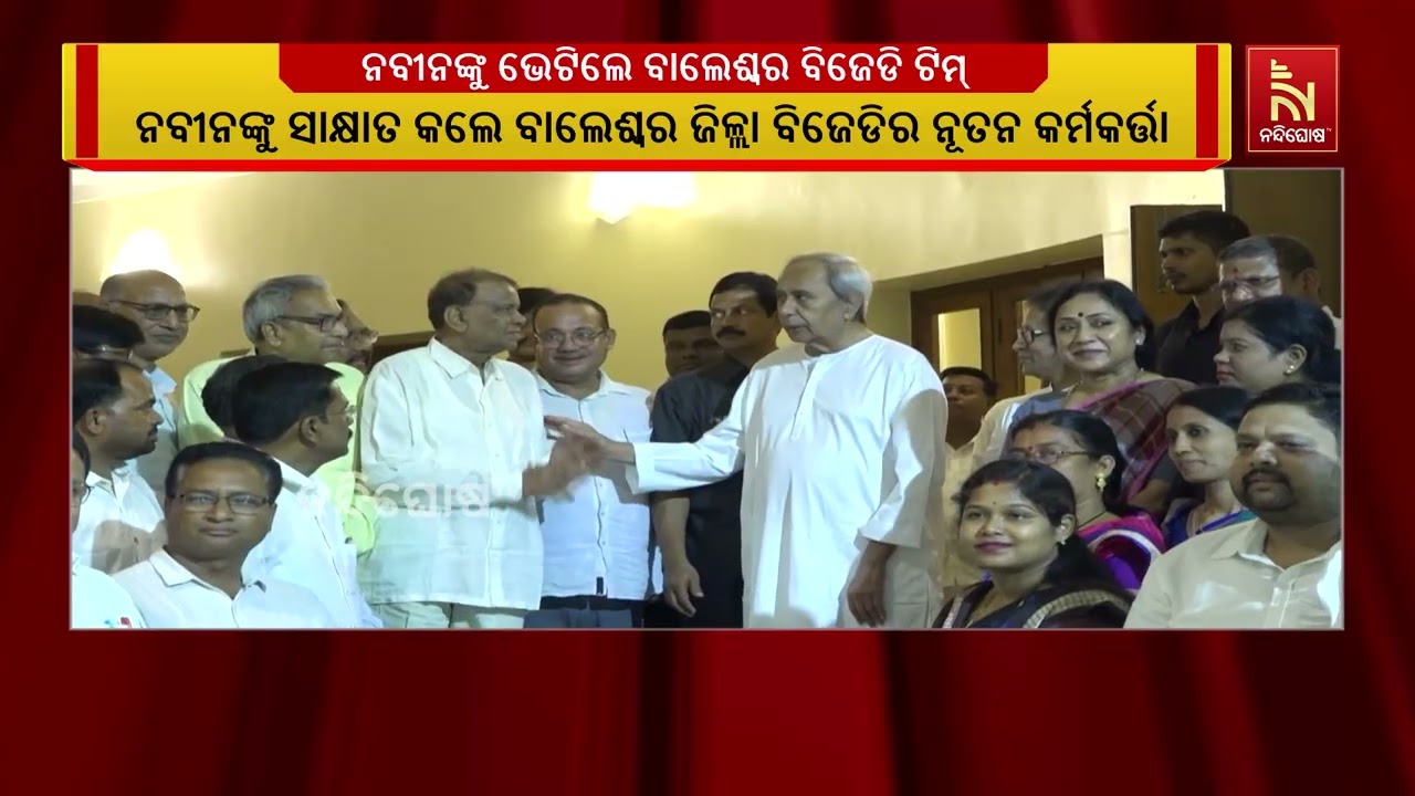 ନବୀନ ନିବାସରେ ବିଜେଡି ସଭାପତି ନବୀନ ପଟ୍ଟନାୟକଙ୍କୁ ଭେଟିଲ?
