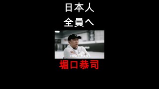 日本人全員に聞いてほしい言葉【堀口恭司】