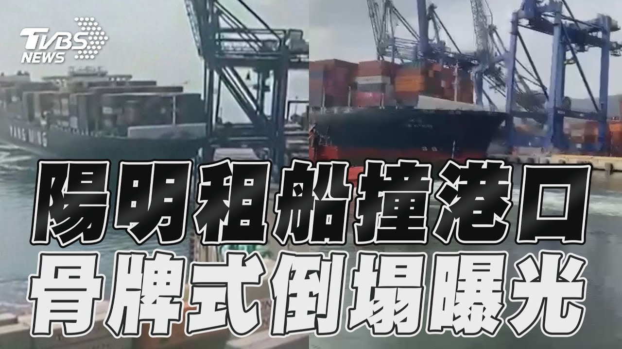 影音／陽明租船失控撞土耳其港口！　3起重機「骨牌式」倒塌畫面曝