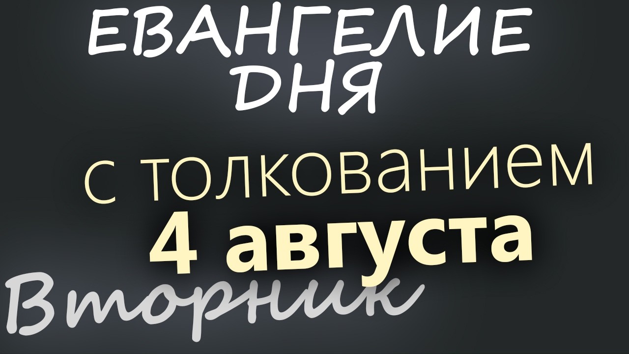 4 августа Вторник Евангелие дня 2026 с толкованием