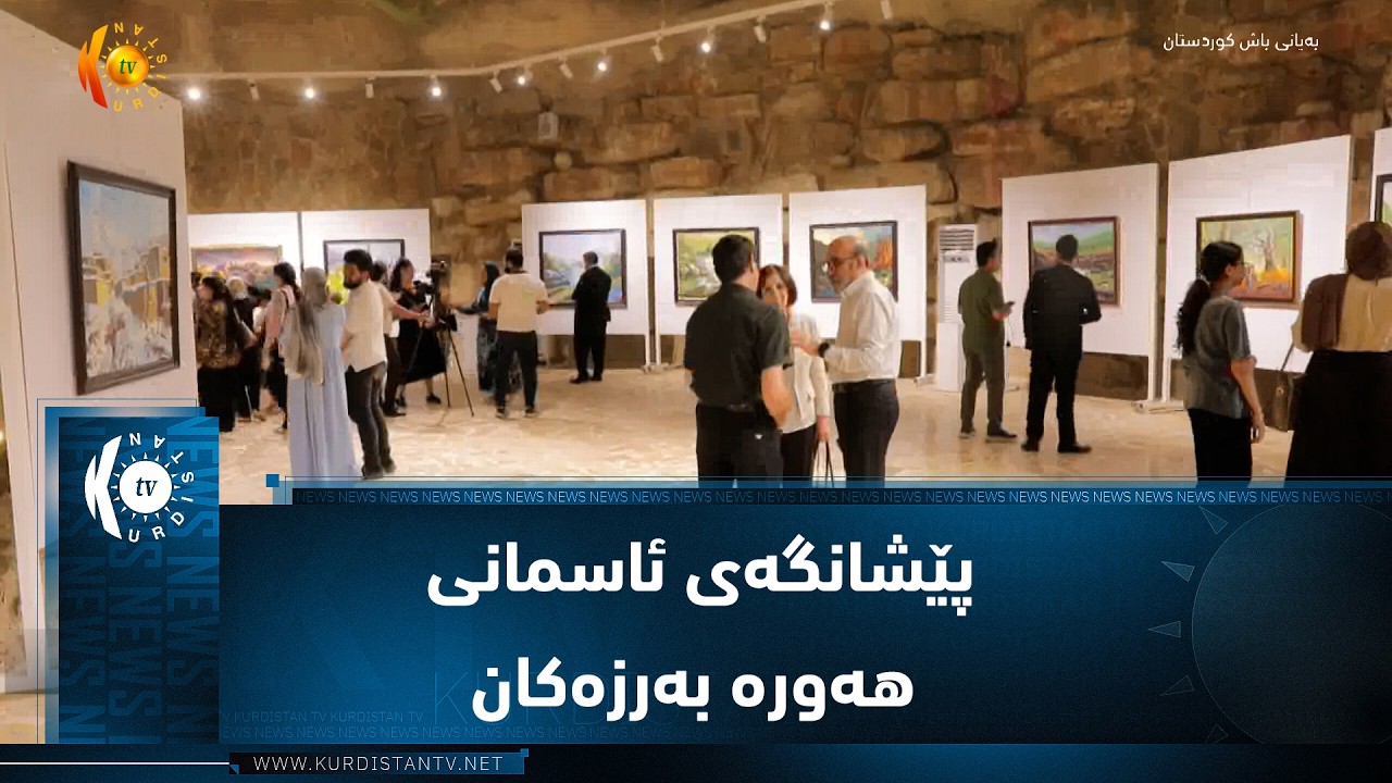 ڤیدیۆ | هەولێر.. کردنەوەی پێشانگەی ئاسمانی هەورە بەرزەکان