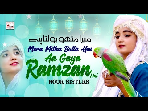 2022 Ramadan Special Best Nasheed | Noor Sisters  Mera Mithu Bolta Hai Aa Gaya Ramzan Hai Hit Naats