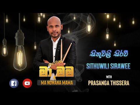 Prasanga Thissera - Sithuwili Sirawee (සිතුවිලි සිරවී) | Live Cover