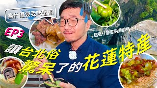 [食記] 讓台北俗驚呆了的花蓮特產