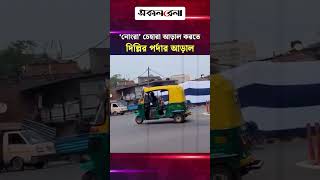 ব্রিকস সম্মেলনে বিদেশি অতিথিদের চোখে দিল্লির ‘নোংরা’ চেহারা আড়াল করতে | Daily Sakalbela