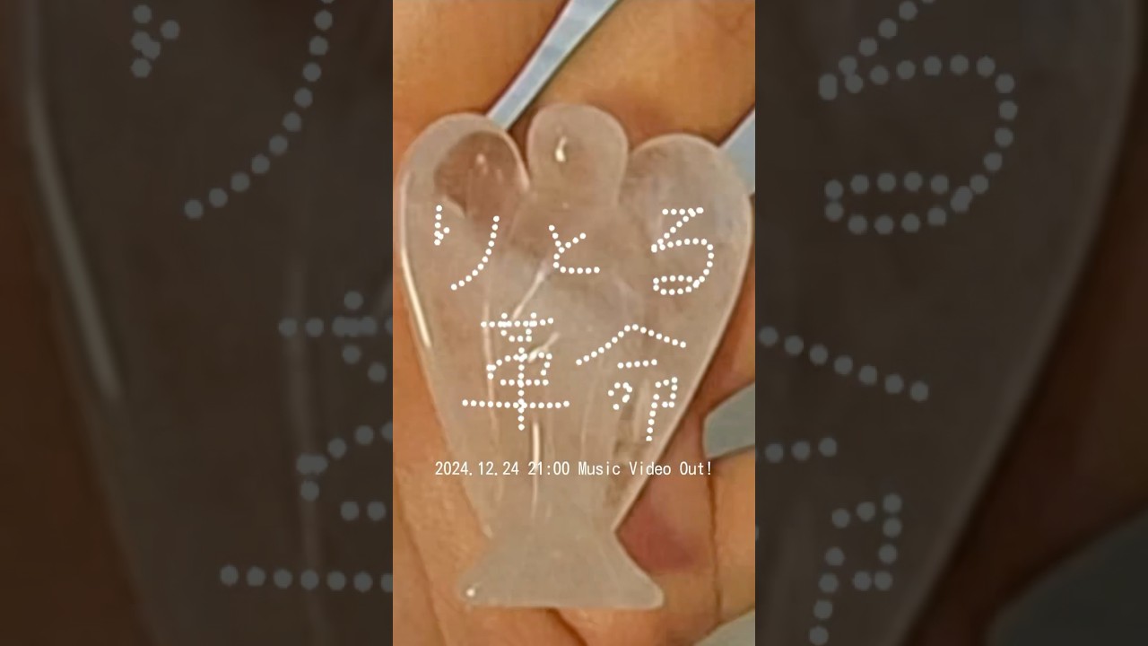 「りとる革命」MV 12/24 21:00プレミア公開！　#さとうもか  #りとる革命　#mv