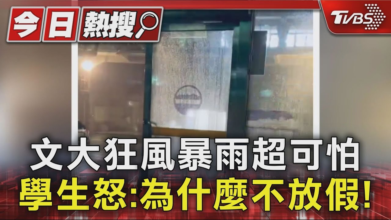 文大狂風暴雨超可怕　學生怒：為什麼不放假！