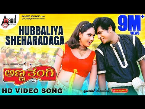 Anna Thangi | Hubaliya Sheharadaga | Kannada Video Song | Dr. Shivarajkumar | Deepu | Hamsalekha