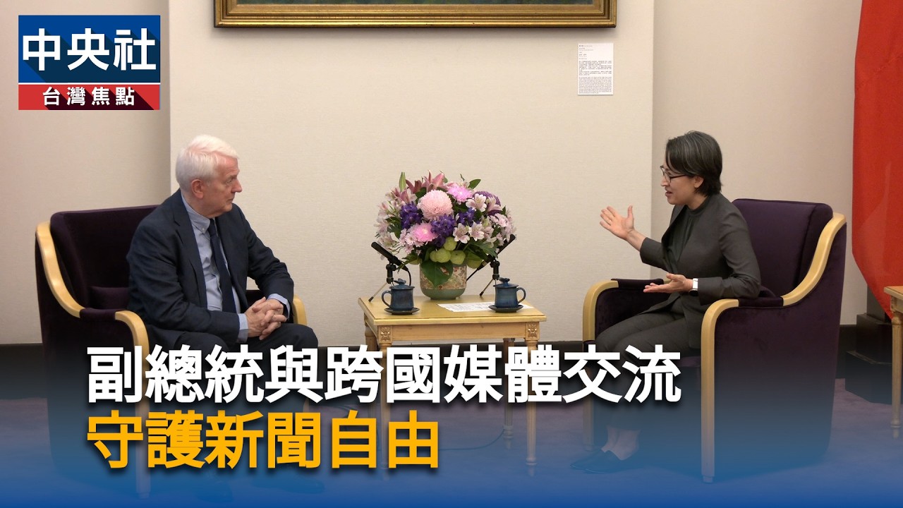 副總統與跨國媒體交流　守護新聞自由
