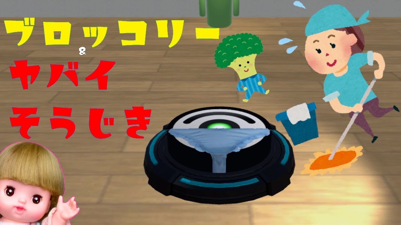 危険な掃除機と飛ぶブロッコリー【ブロッコリーが跳ぶ】【やべー掃除屋さん】