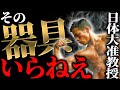 無駄なもん買うな!家トレなら絶対これ買え!日体大准教授の厳選した器具