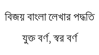 Write bangla with bijoy keyboard - bijoy bangla typing tutorial