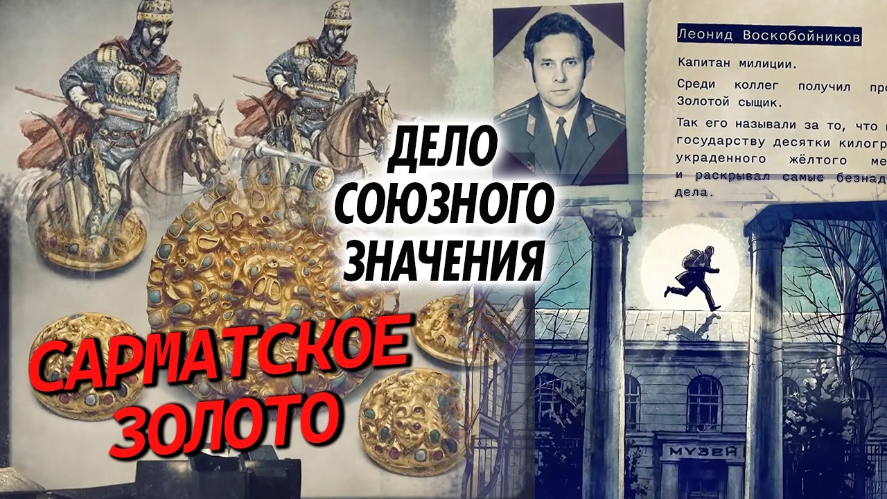 Сарматское золото. Кто похитил уникальные сокровища | Самая громкая музейна?