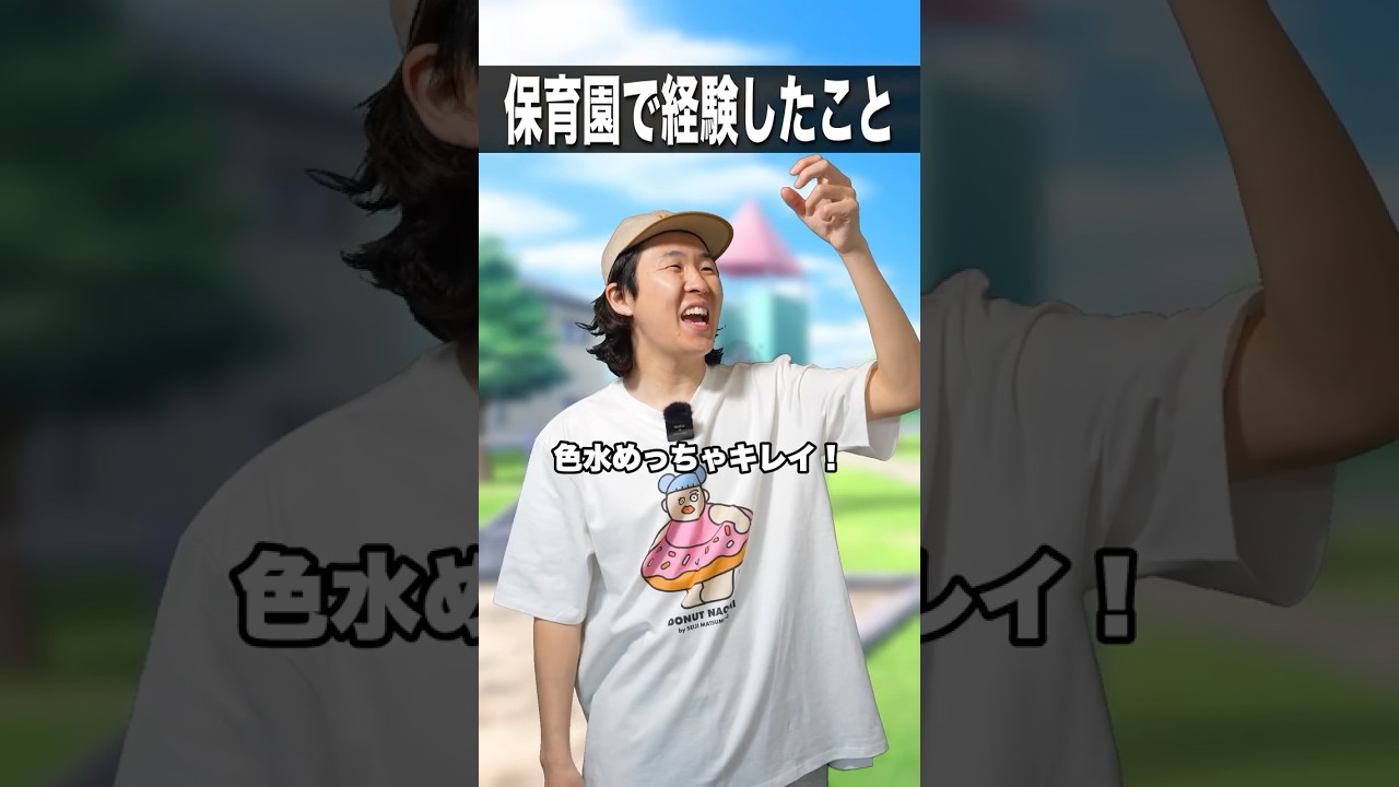 保育園で経験したこと👦 #shorts #あるある