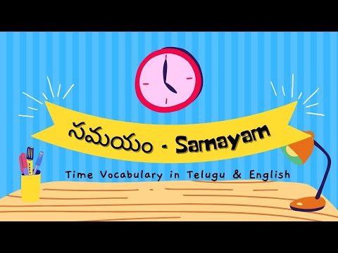 Learn time vocabulary - సమయం