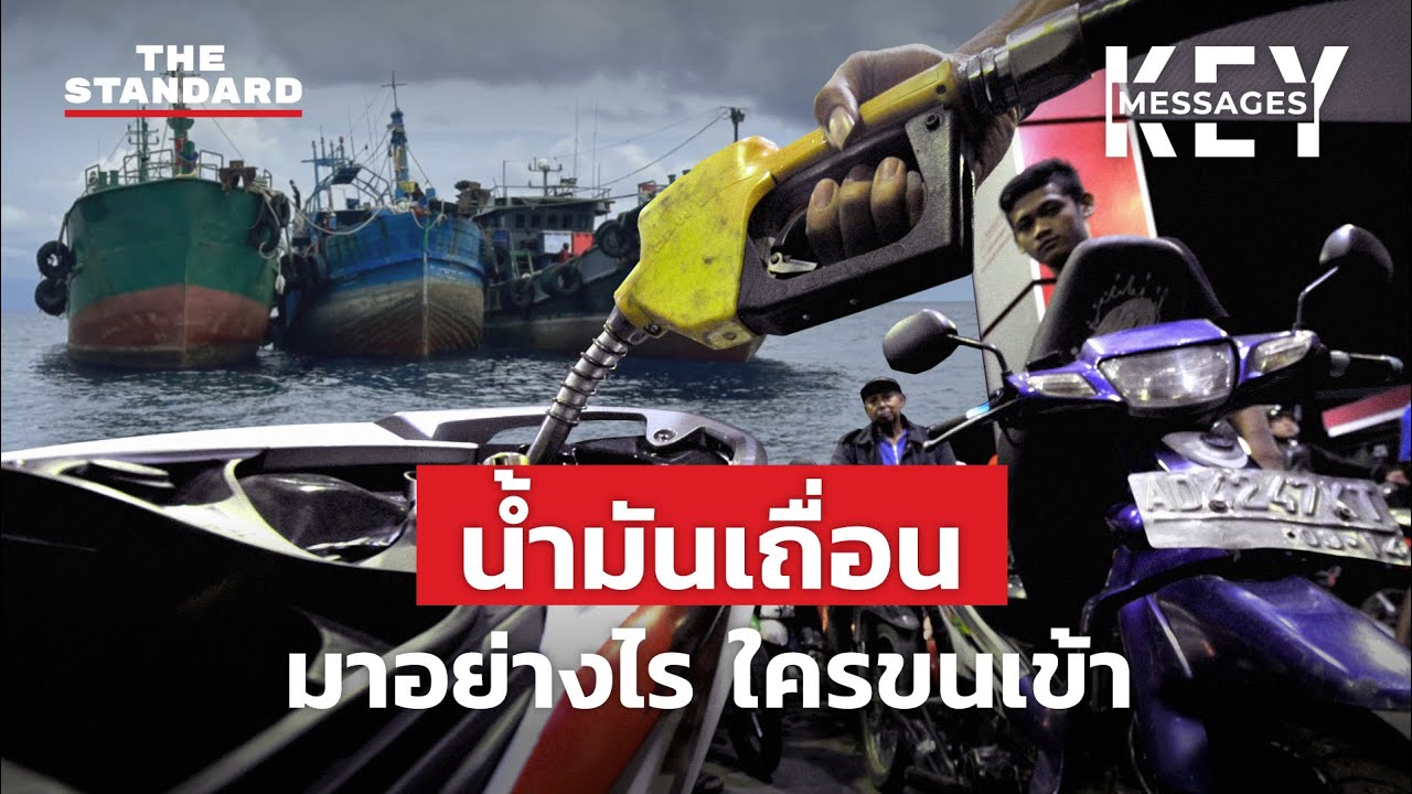 น้ำมันเถื่อน มาอย่างไร ใครขนเข้า | KEY MESSAGES #147