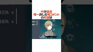 叶が唯一許した鳩【にじさんじ/叶/切り抜き】 #shorts