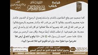 332 - الحديث -336- كتاب القصاص من شرح الشيخ السعدي على عمدة الأحكام - كبار العلماء image