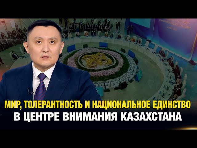 Казахстан: мир, толерантность и национальное единство
