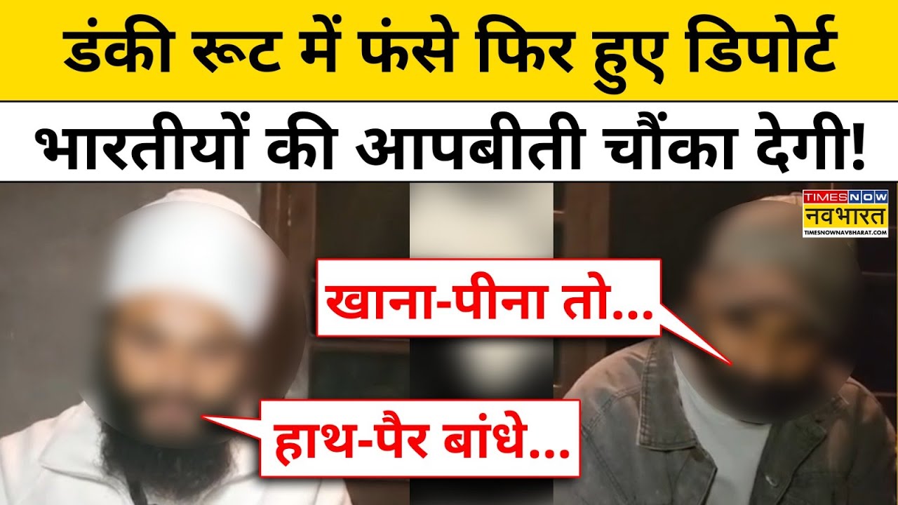 US Deported Indians: डंकी रूट में फंसे फिर हुए डिपोर्ट भारतीयों की आपबीती चौंका देगी! | Trump | TNNB