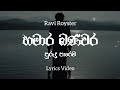 Hamara Banavara Purudu Parema LyricsVideo | හමාර බණවර ( පුරුදු පාරෙම) | Ravi Royst