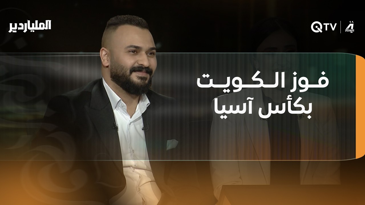 فيديو | المتسابقان يلجآن لـ"سوبر كي" للإجابة عن فوز الكويت بكأس آسيا