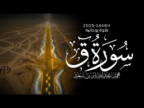 Surah Qaf | 2025 - 1446H | Muhammad Abdullah | #ibnesaed