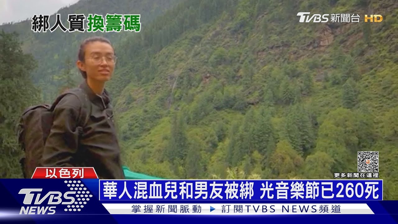 不分國籍!哈瑪斯闖音樂節擄人 華人混血兒也遭綁架