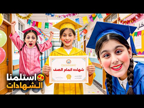 استلمنا الشهادات 😍 هيفي كانت خايفة وزعلانة بس بالنهاية شو صار 😱 فلوق شهادات هيلين وهيفي وليليان 2026