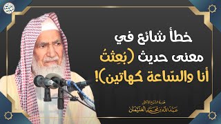خطأ شائع في معنى حديث (بُعثت أنا والساعة كهاتين) | الشيخ د. عبدالله الغنيمان image