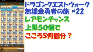 [ドラクエウォーク]無課金勇者の旅#22 直太ちゃんねる