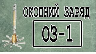 He will dig a shelter for you himself. Trench charge OZ-1.