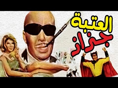 El Ataba Gazaz Movie - فيلم العتبة جزاز