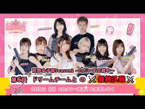 【荒野女子部Season2~ただいま交戦中~】第6話 ドリームチームとの最終決戦！