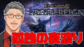 【 ELDEN RING NIGHTREIGN 】ひたすらに常夜グラディウス狩りマン【にじさんじ/舞元啓介】